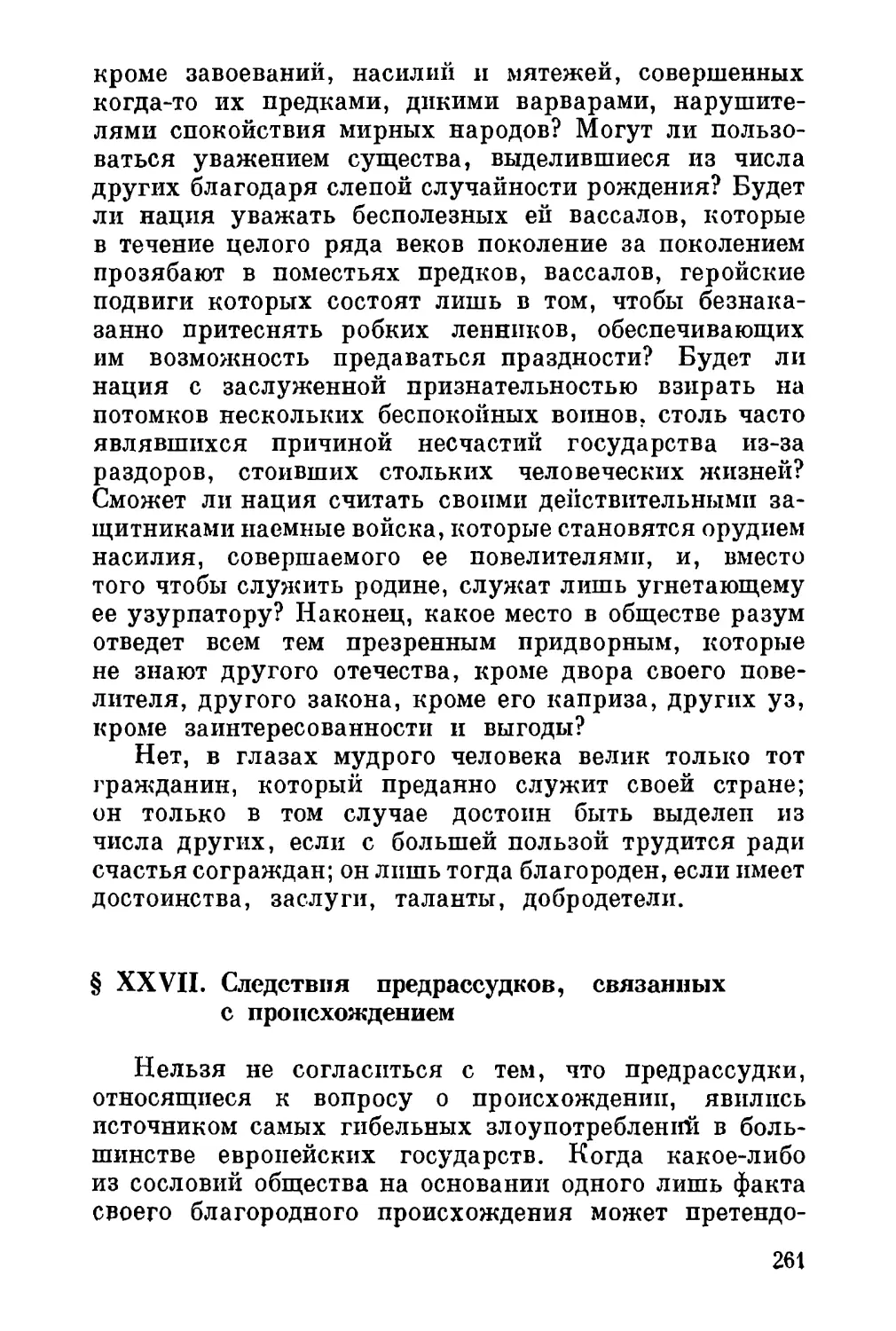 XXVII. Следствия предрассудков, связанных с происхождением