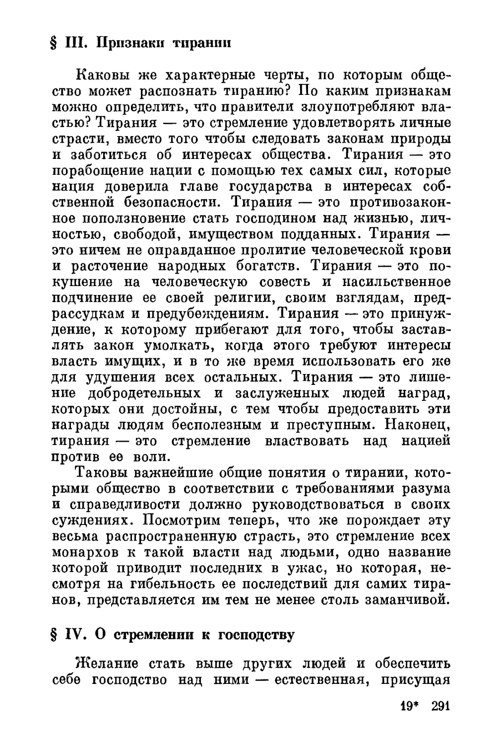 III. Признаки тирании
IV. О стремлении к господству