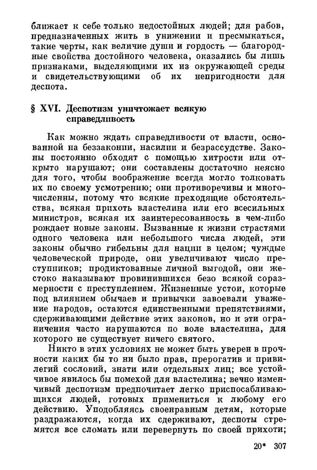 XVI. Деспотизм уничтожает всякую справедливость