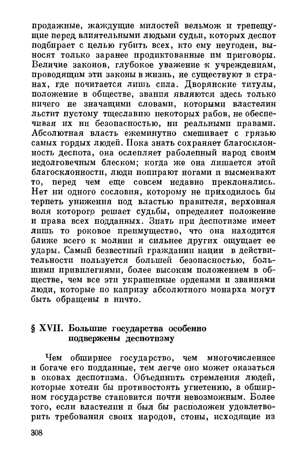 XVII. Большие государства особенно подвержены деспотизму