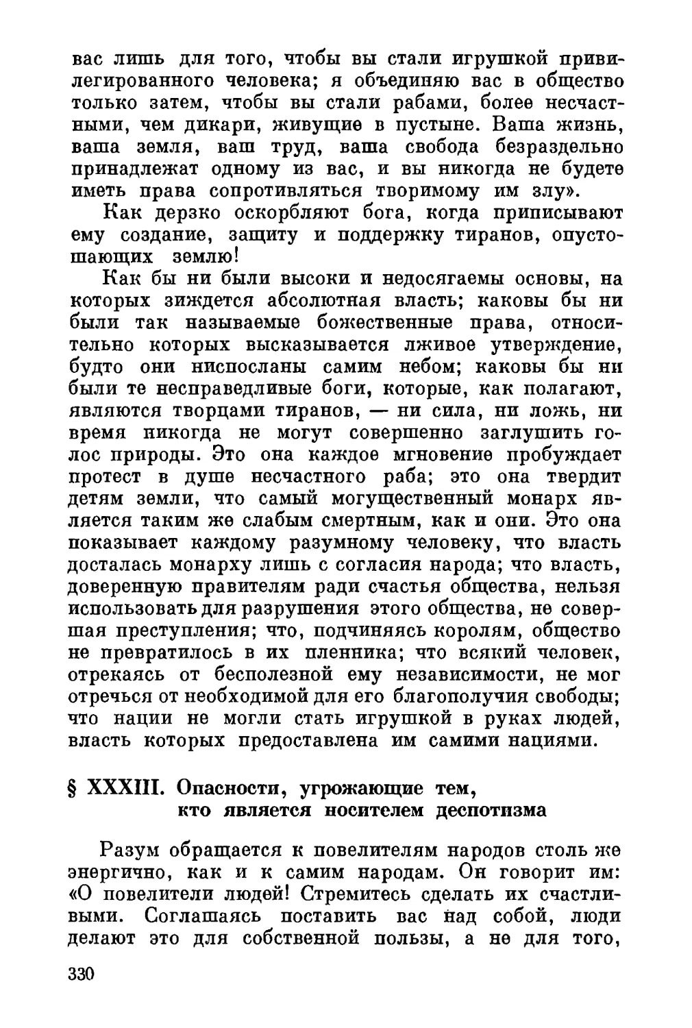 XXXIII. Опасности, угрожающие тем, кто является носителем деспотизма