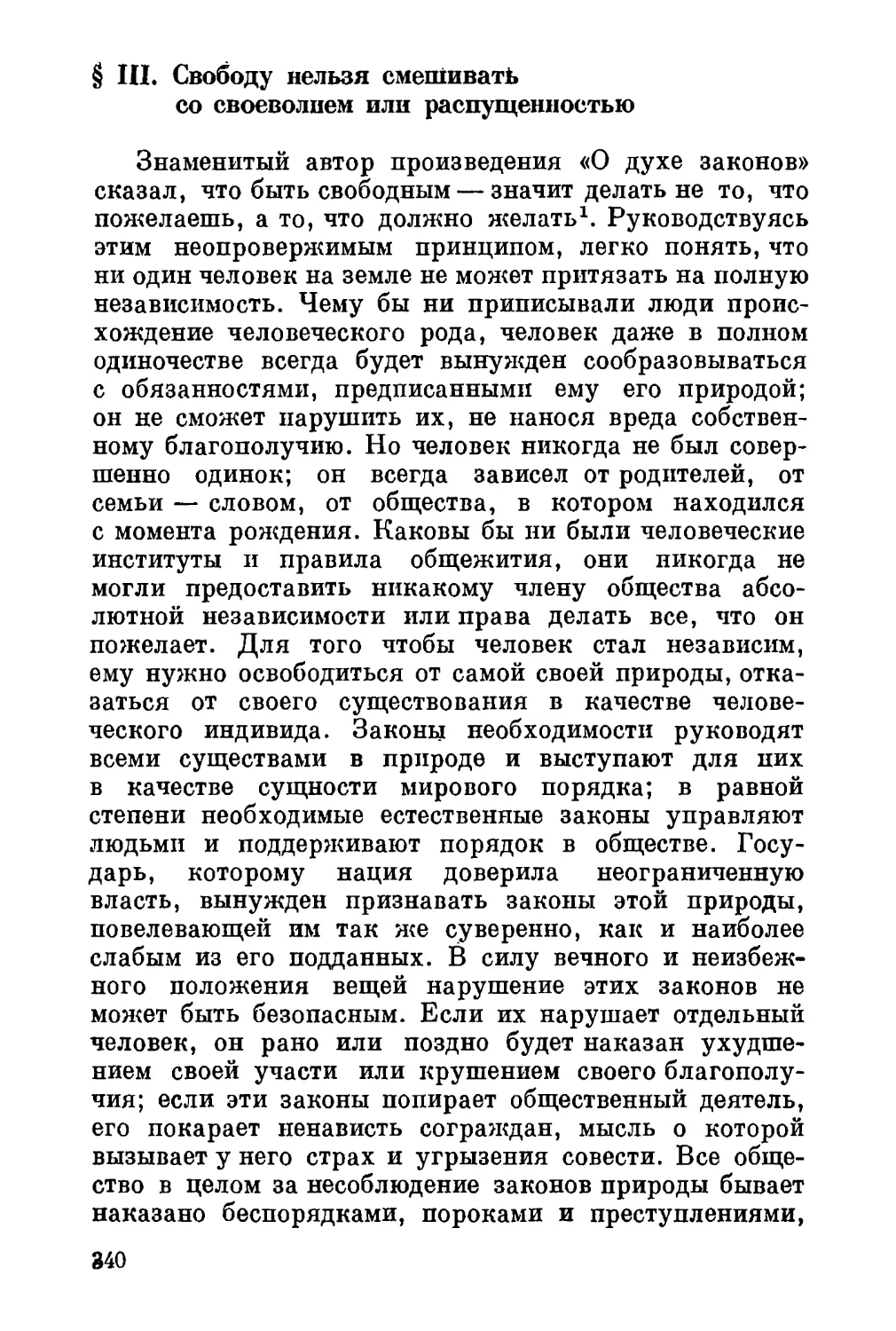 III. Свободу нельзя смешивать со своеволием или распущенностью