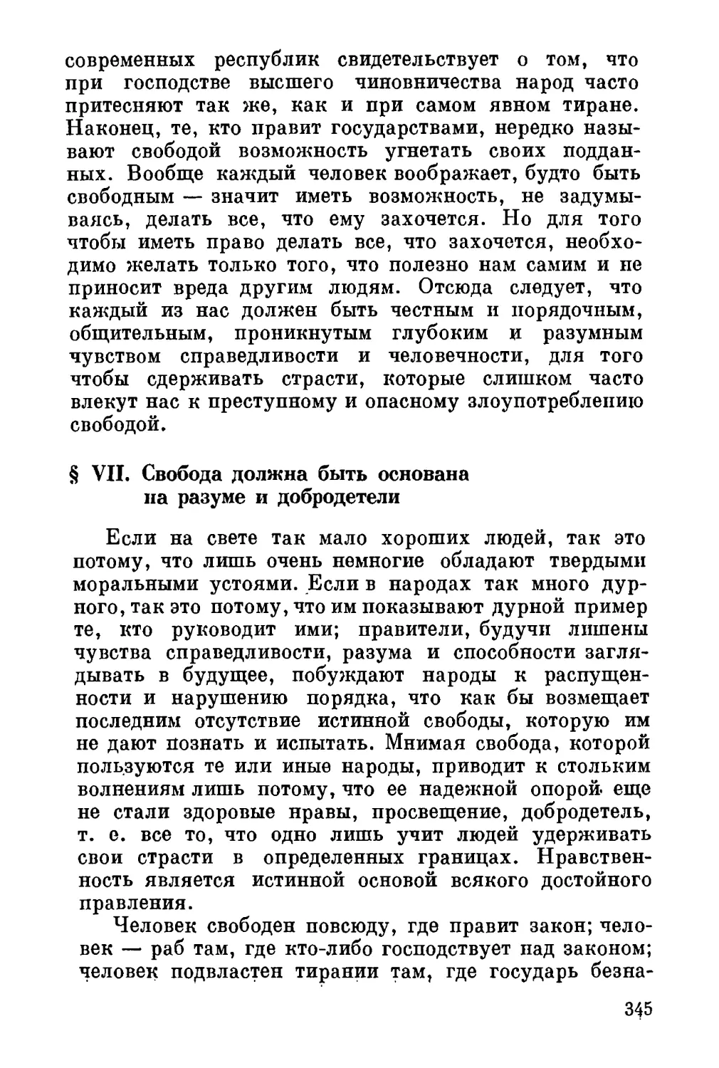 VII. Свобода должна быть основана на разуме и добродетели