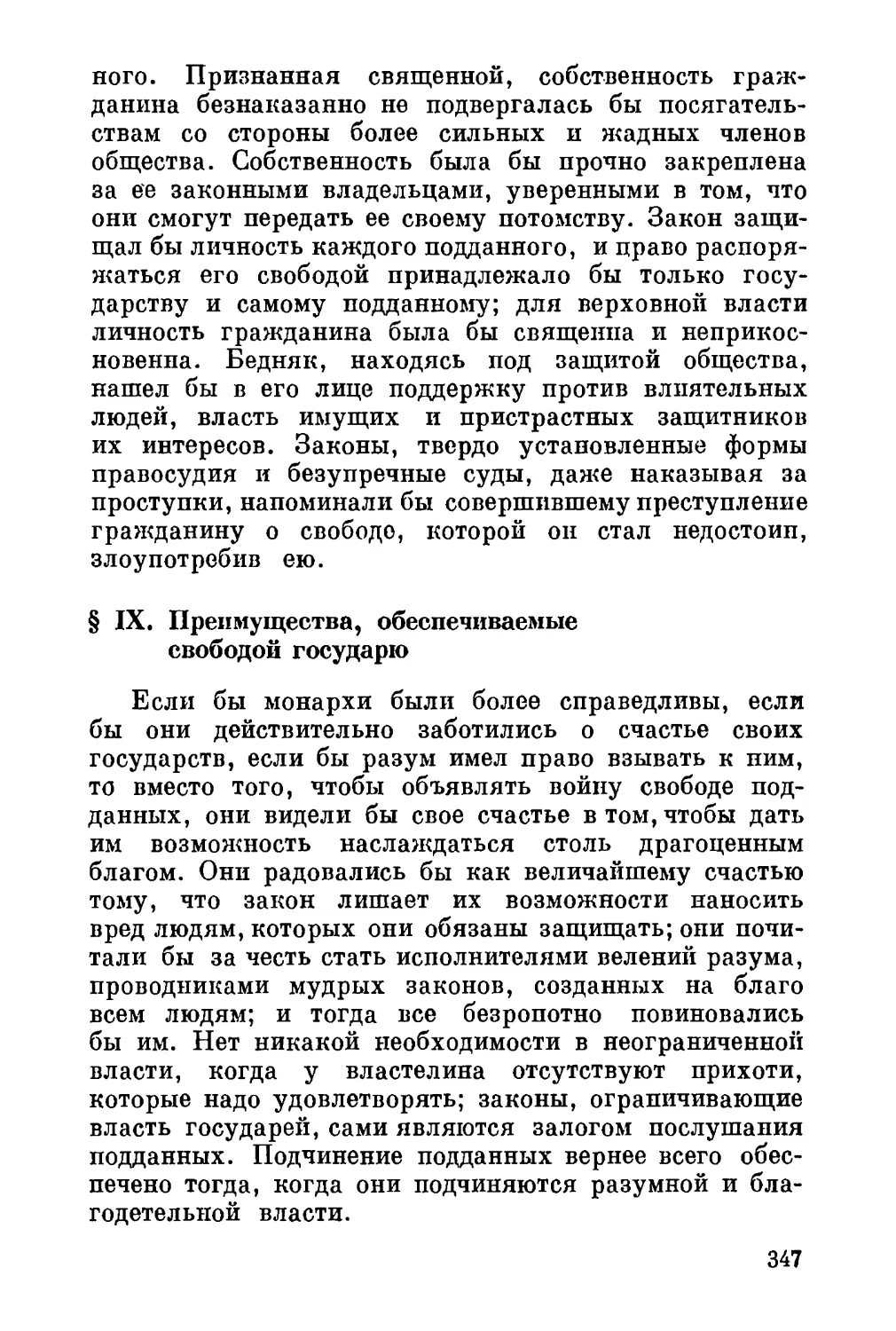 IX. Преимущества, обеспечиваемые свободой государю