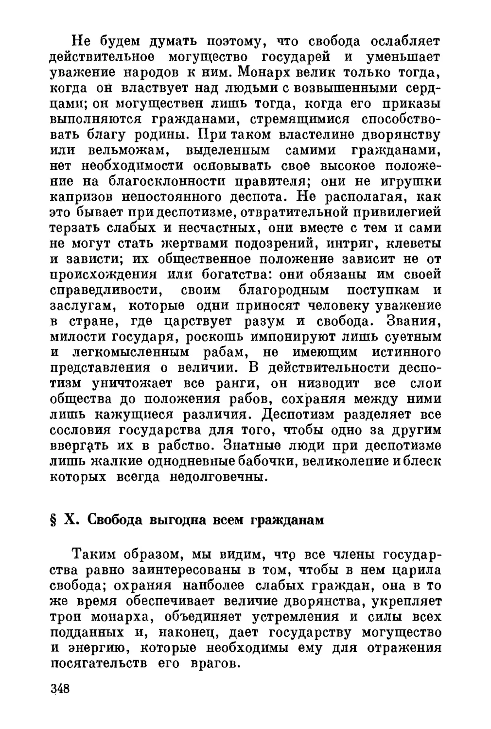 X. Свобода выгодна всем гражданам