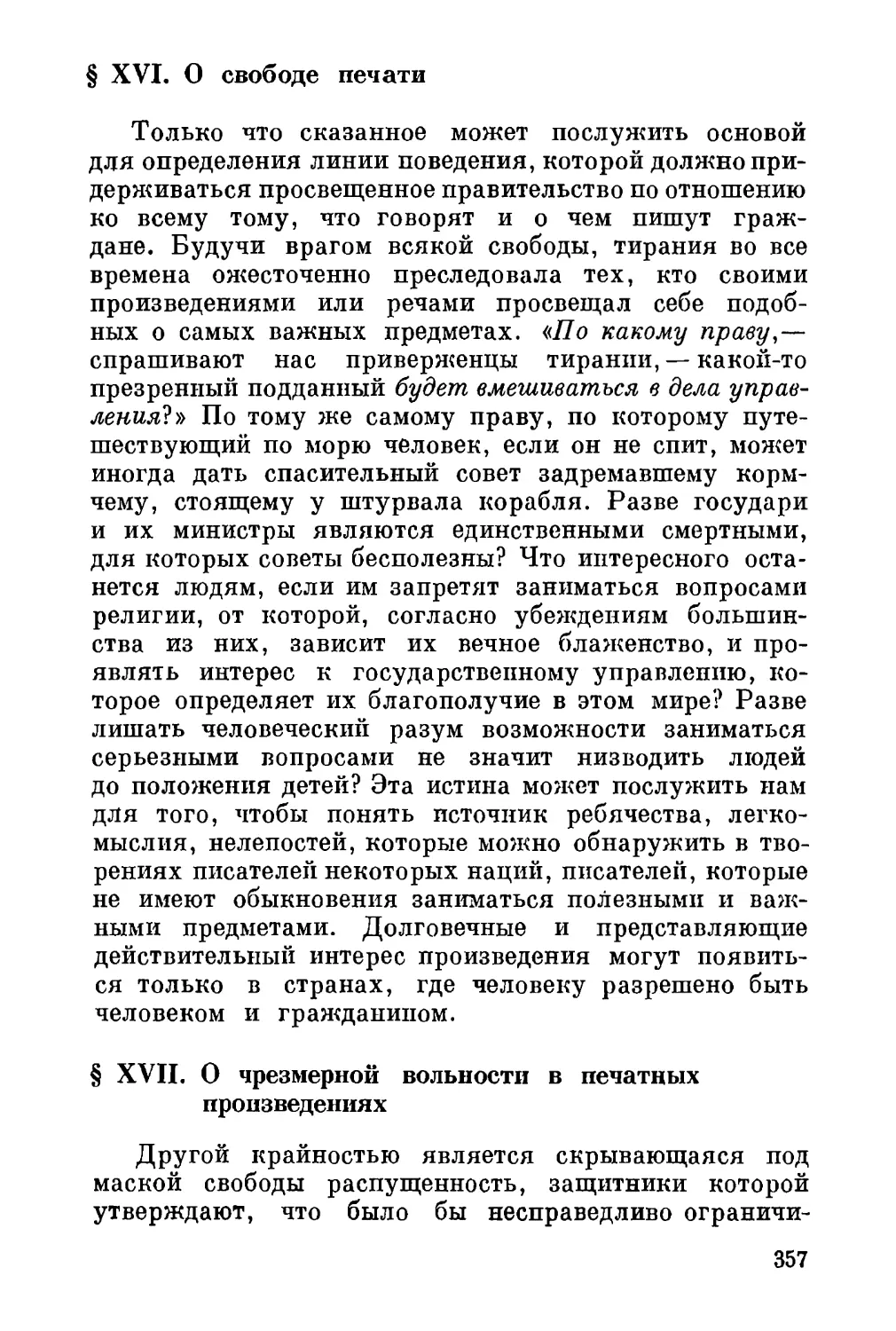 XVI. О свободе печати
XVII. О чрезмерной вольности в печатных произведениях