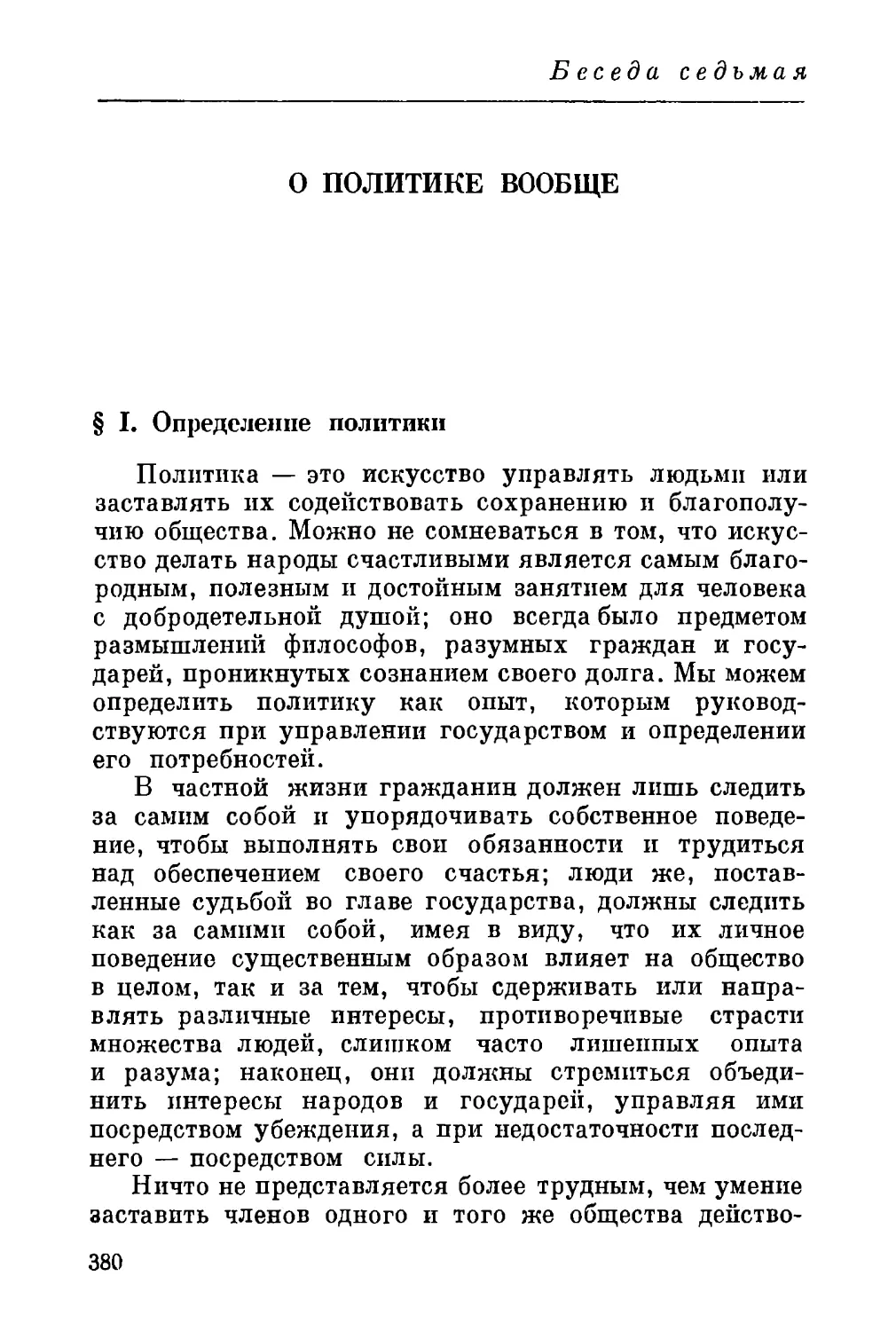 Беседа седьмая. О ПОЛИТИКЕ ВООБЩЕ