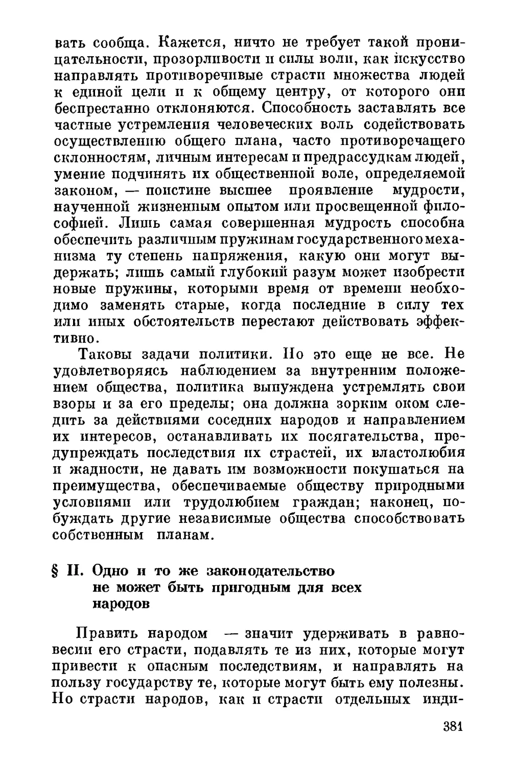 II. Одно и то же законодательство не может быть пригодным для всех народов