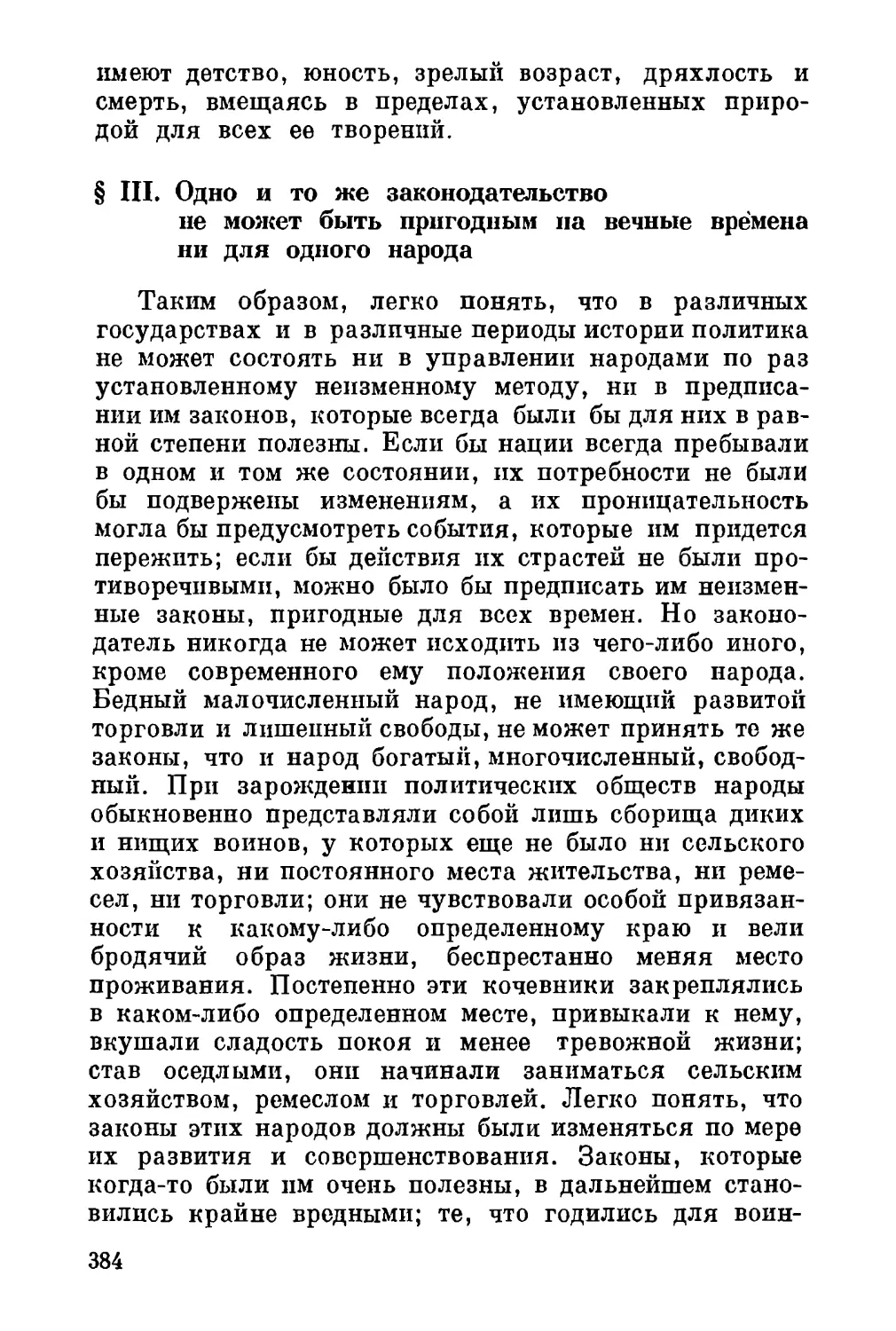 III. Одно и то же законодательство не может быть пригодным на вечные времена ни для одного народа