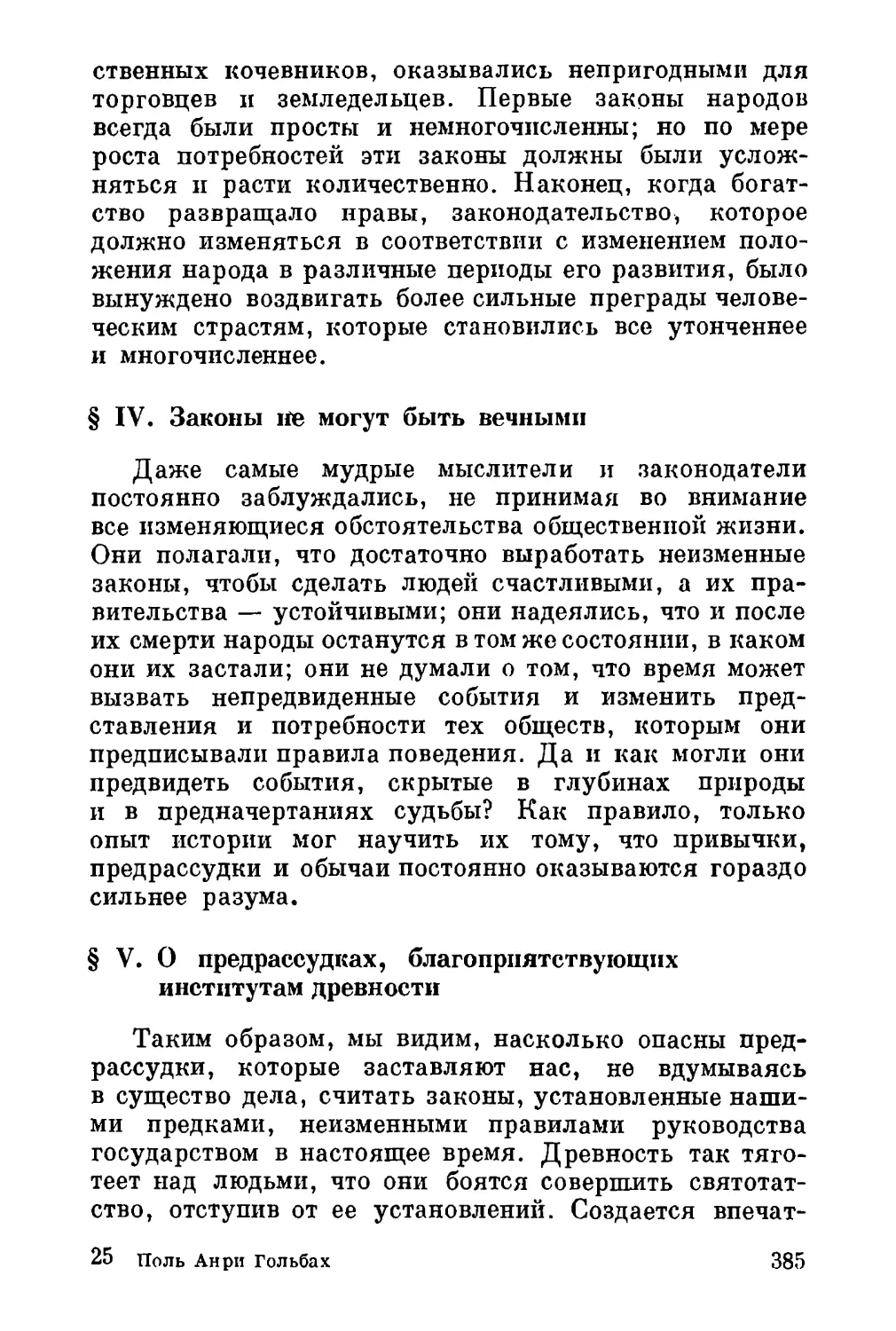 IV. Законы не могут быть вечными
V. О предрассудках, благоприятствующих институтам древности