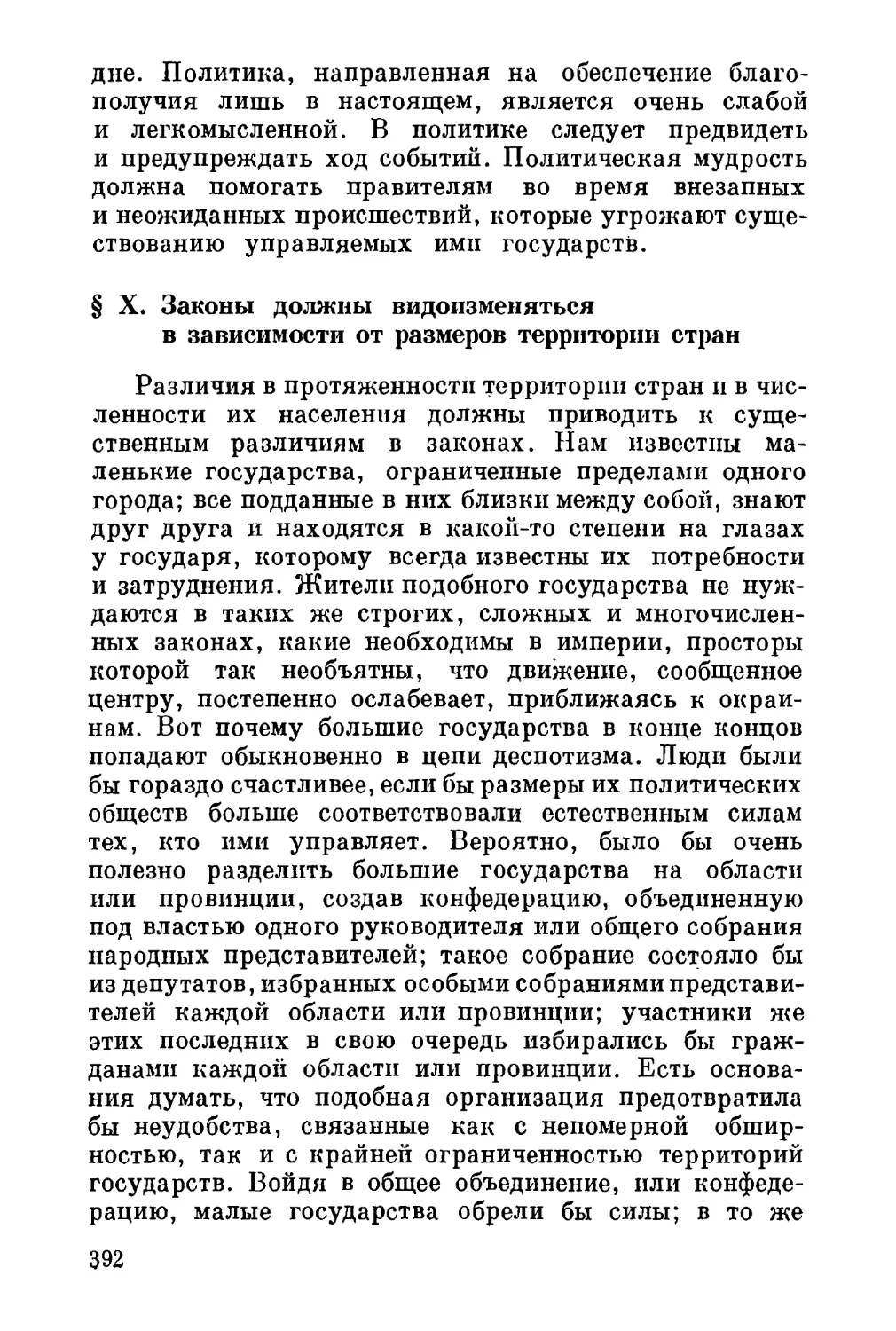 X. Законы должны видоизменяться в зависимости от размеров территории стран