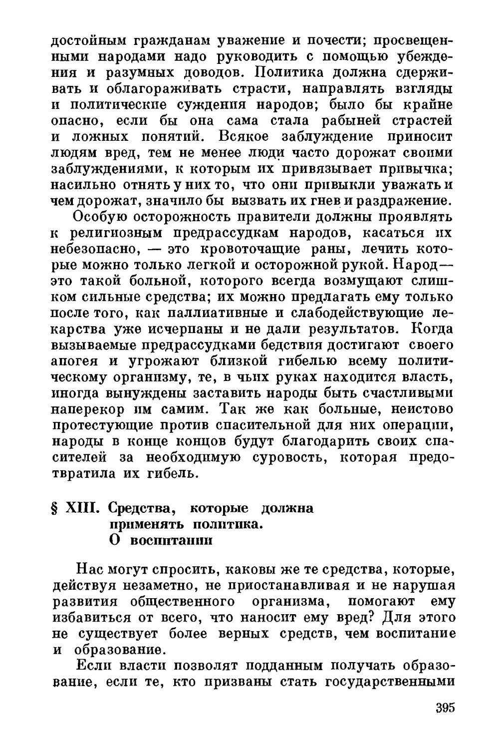 XIII. Средства, которые должна применять политика. О воспитании