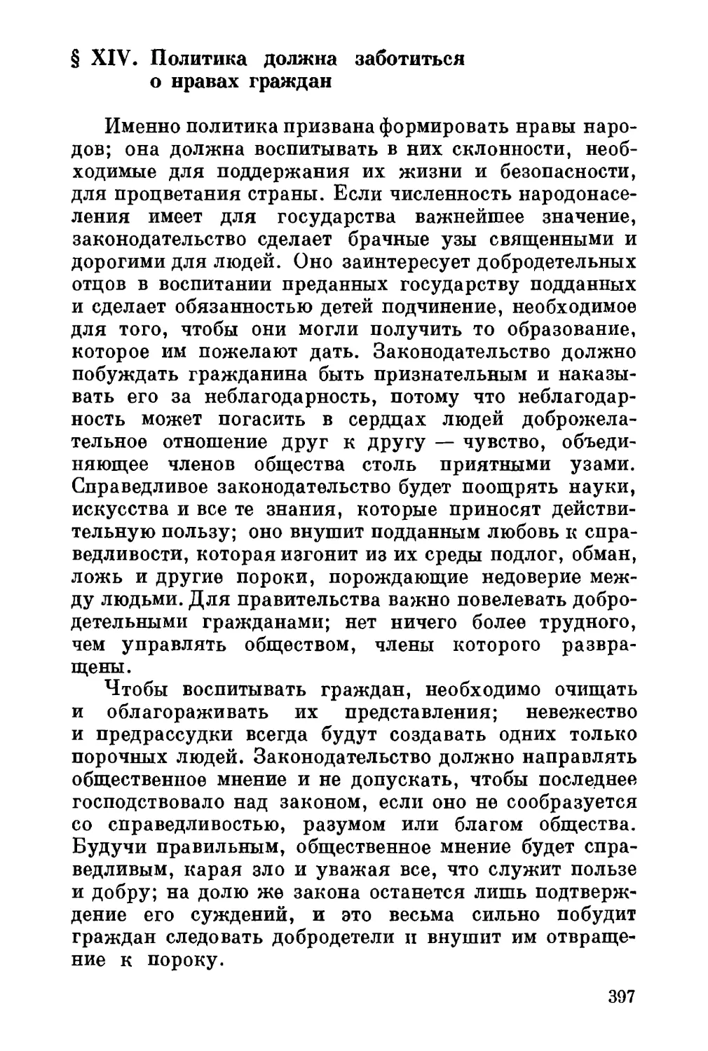 XIV. Политика должна заботиться о нравах граждан