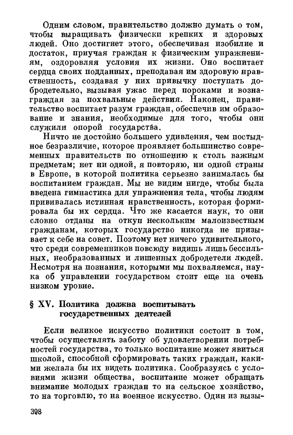 XV. Политика должна воспитывать государственных деятелей