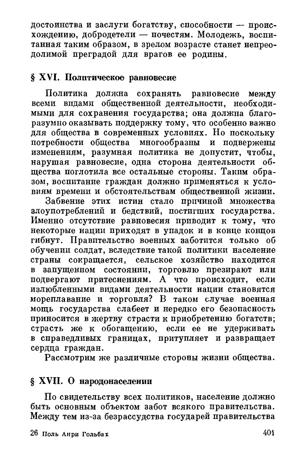 XVI. Политическое равновесие
XVII. О народонаселении