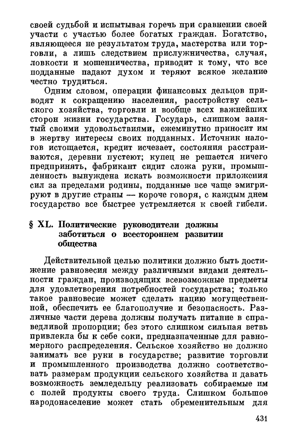 XL. Политические руководители должны заботиться о всестороннем развитии общества