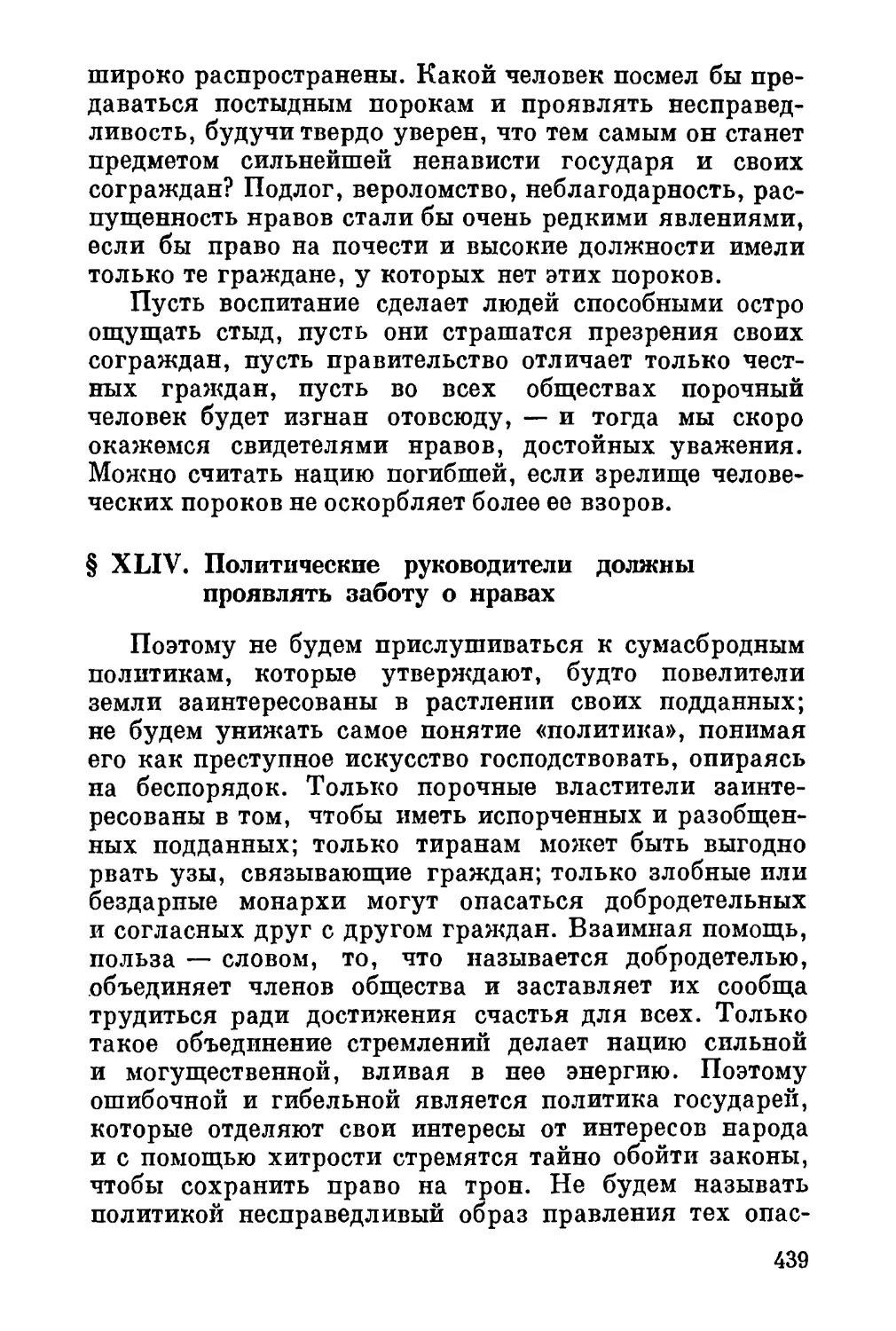 XLIV. Политические руководители должны проявлять заботу о нравах