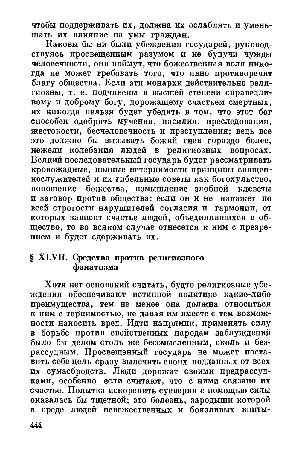 XLVII. Средства против религиозного фанатизма