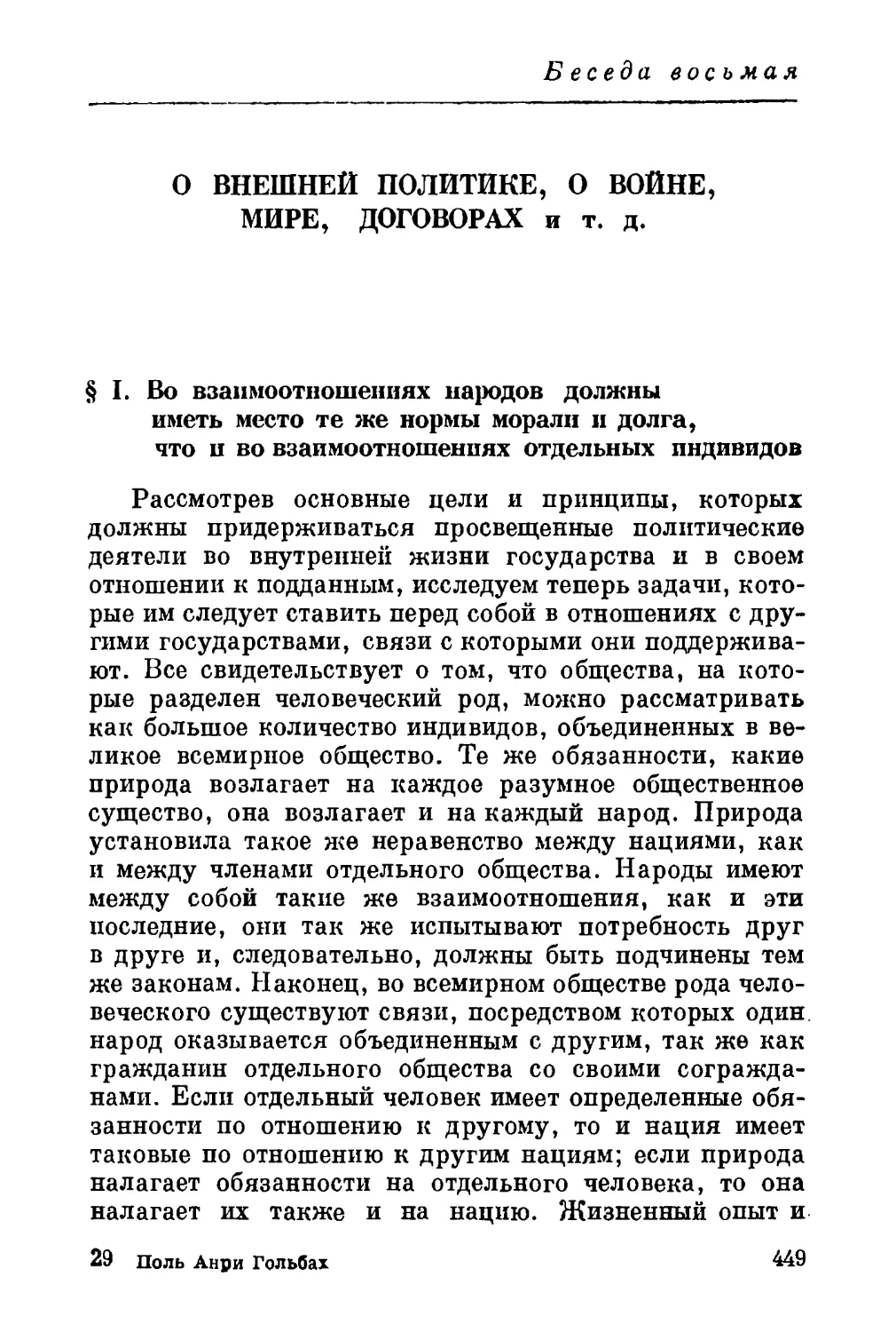 Беседа восьмая. О ВНЕШНЕЙ ПОЛИТИКЕ, О ВОЙНЕ, МИРЕ, ДОГОВОРАХ и т.д.