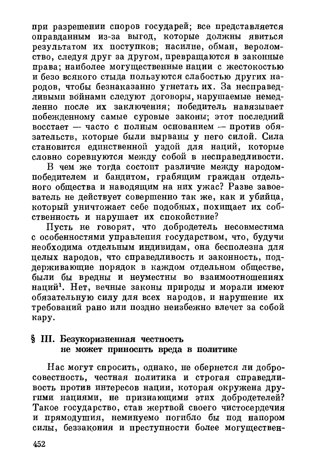 III. Безукоризненная честность не может приносить вреда в политике