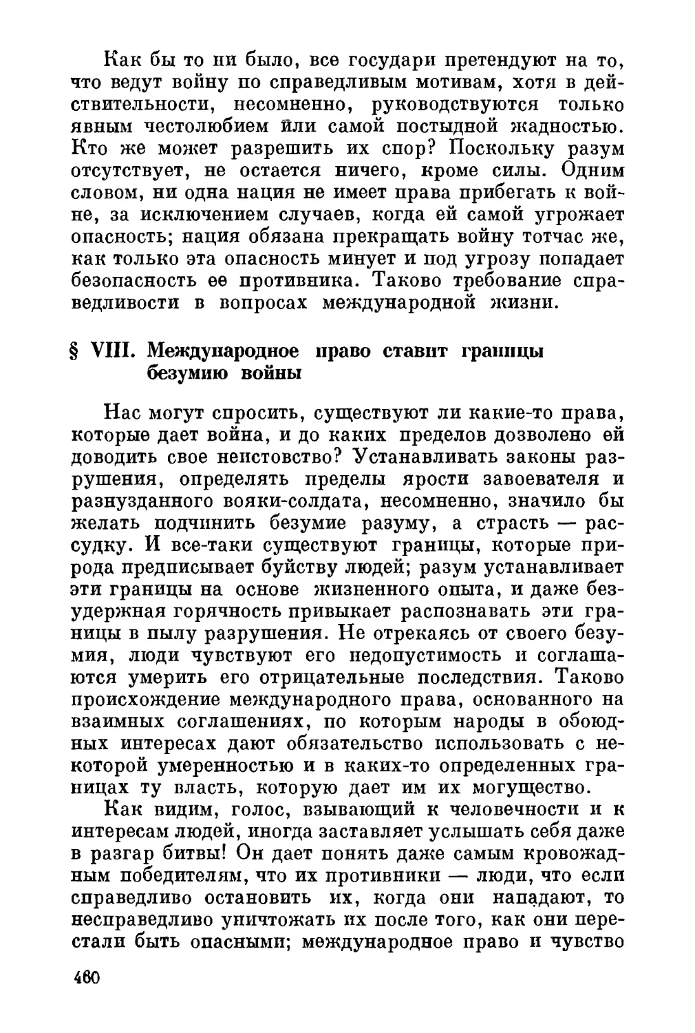 VIII. Международное право ставит границы безумию войны