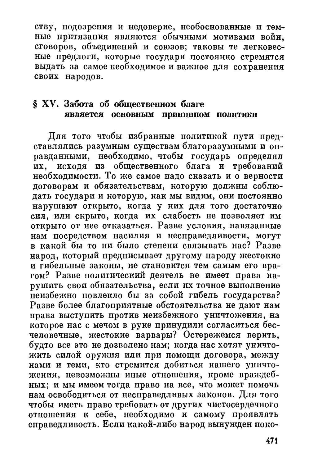 XV. Забота об общественном благе является основным принципом политики