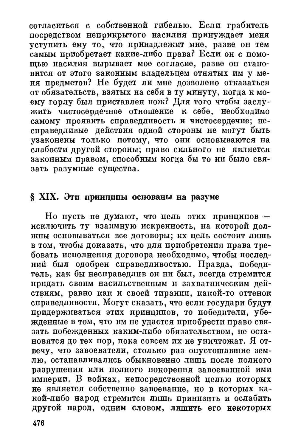 XIX. эти принципы основаны на разуме