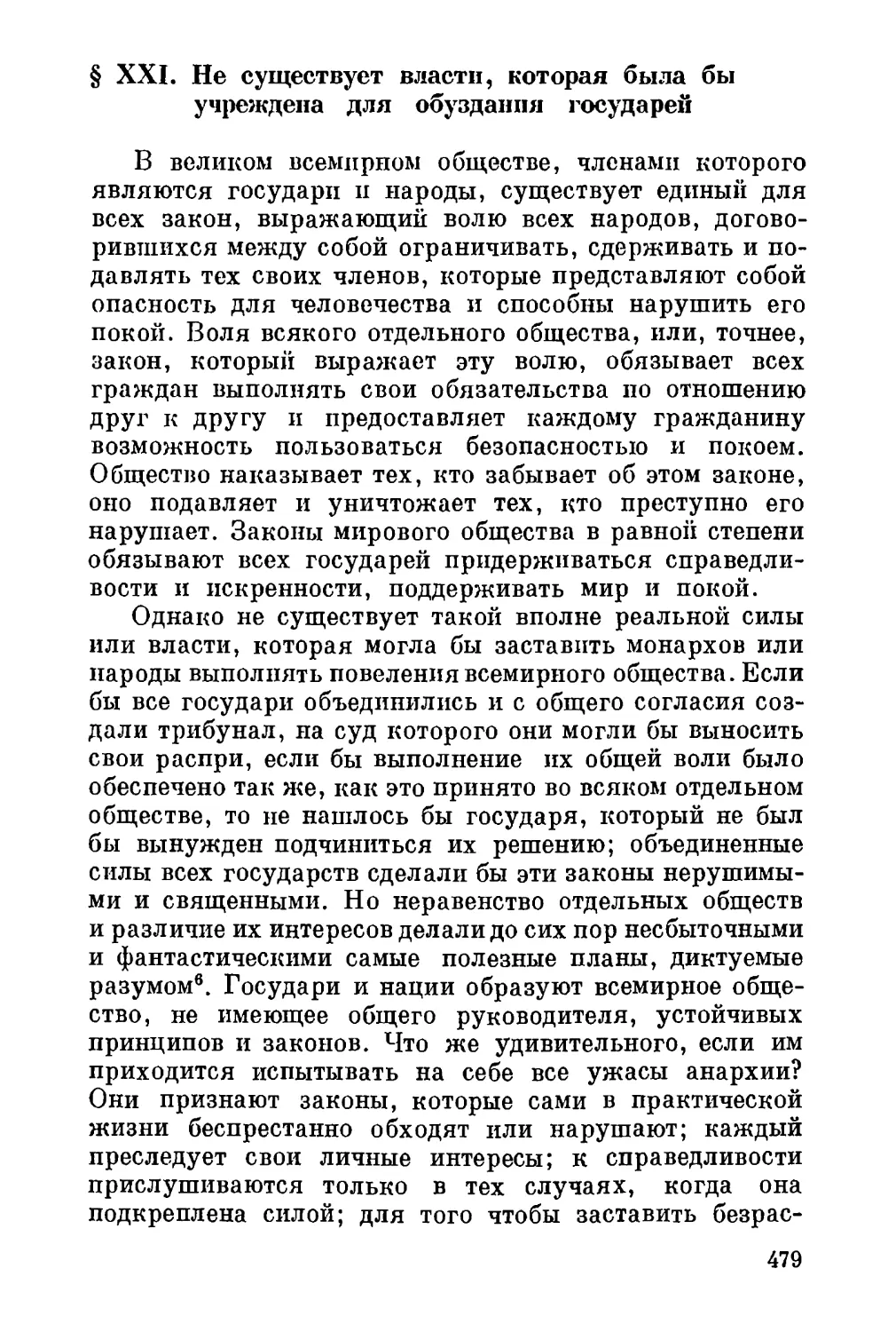 XXI. Не существует власти, которая была бы учреждена для обуздания государей