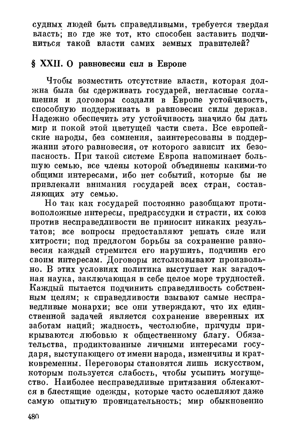 XXII. О равновесии сил в Европе