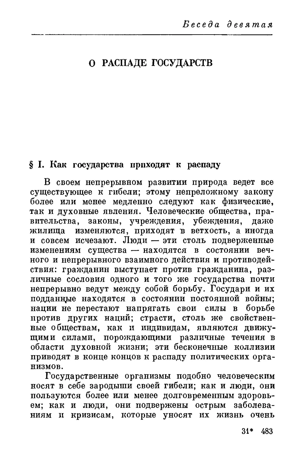 Беседа девятая. О РАСПАДЕ ГОСУДАРСТВ