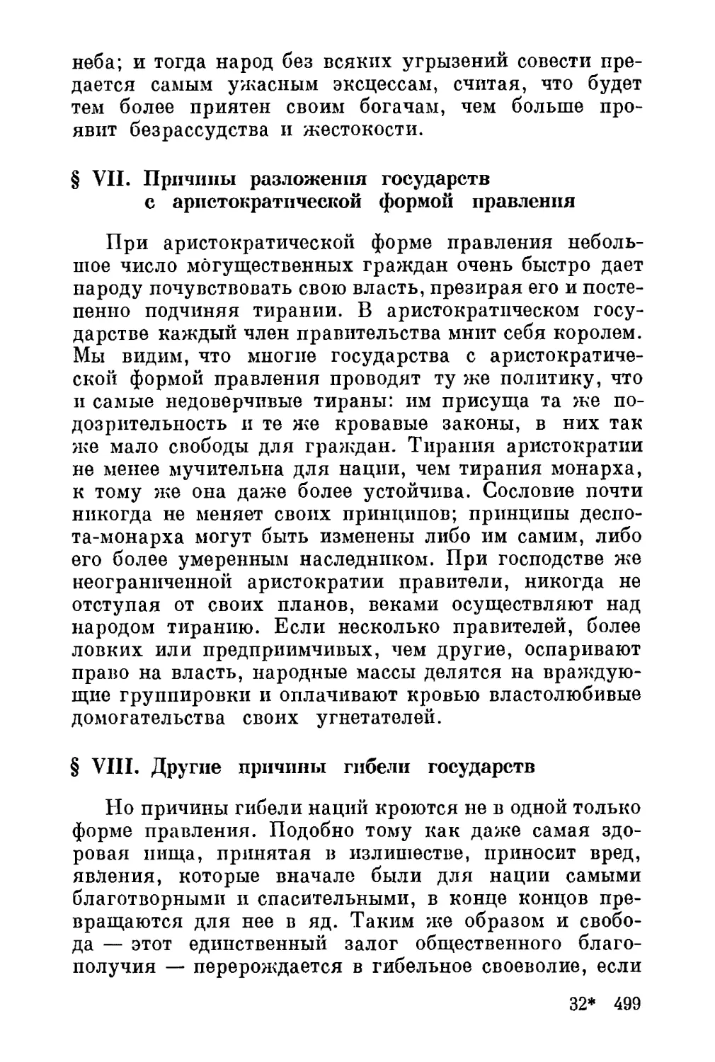 VII. Причины разложения государств с аристократической формой правления
VIII. Другие причины гибели государств