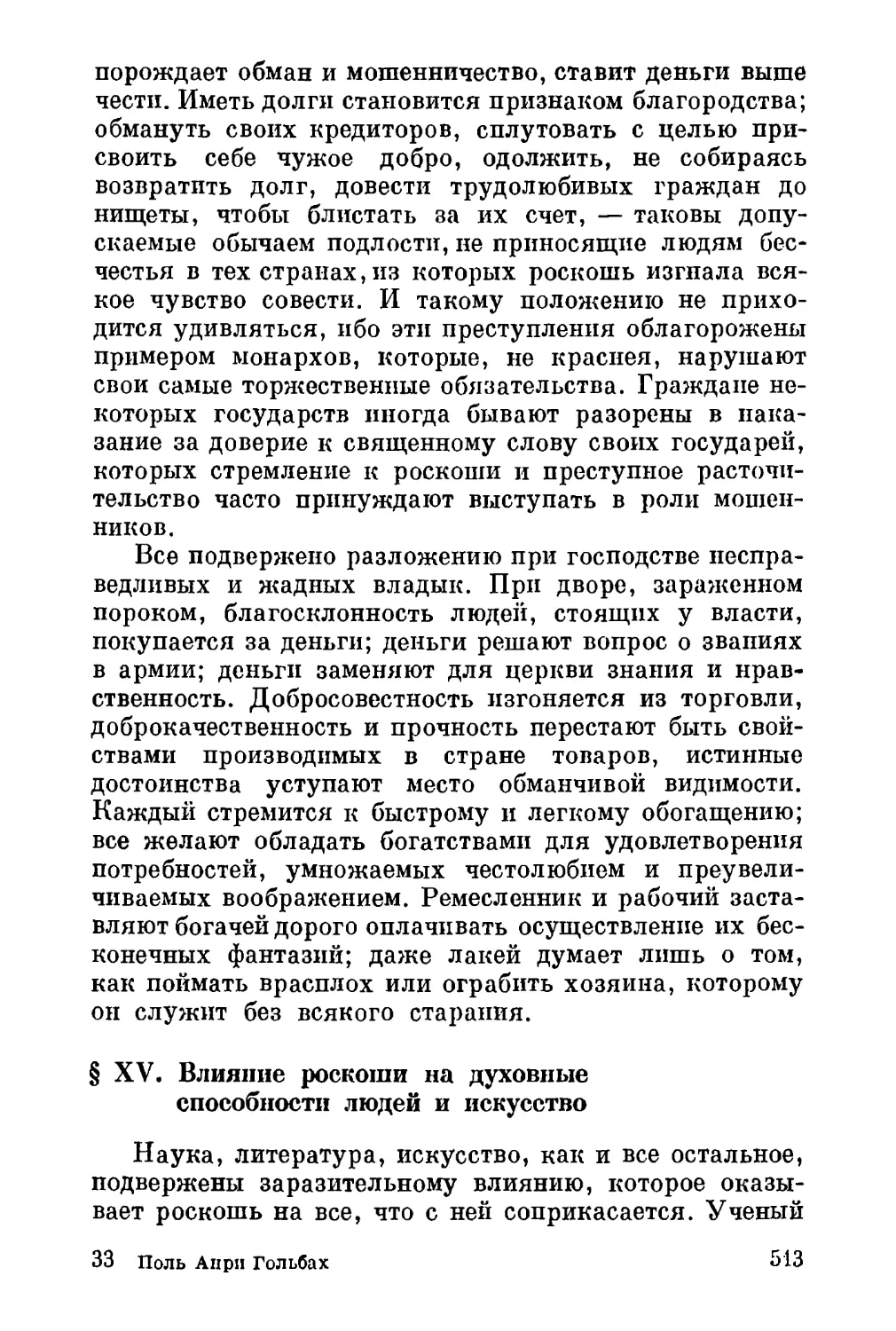 XV. Влияние роскоши на духовные способности людей и искусство