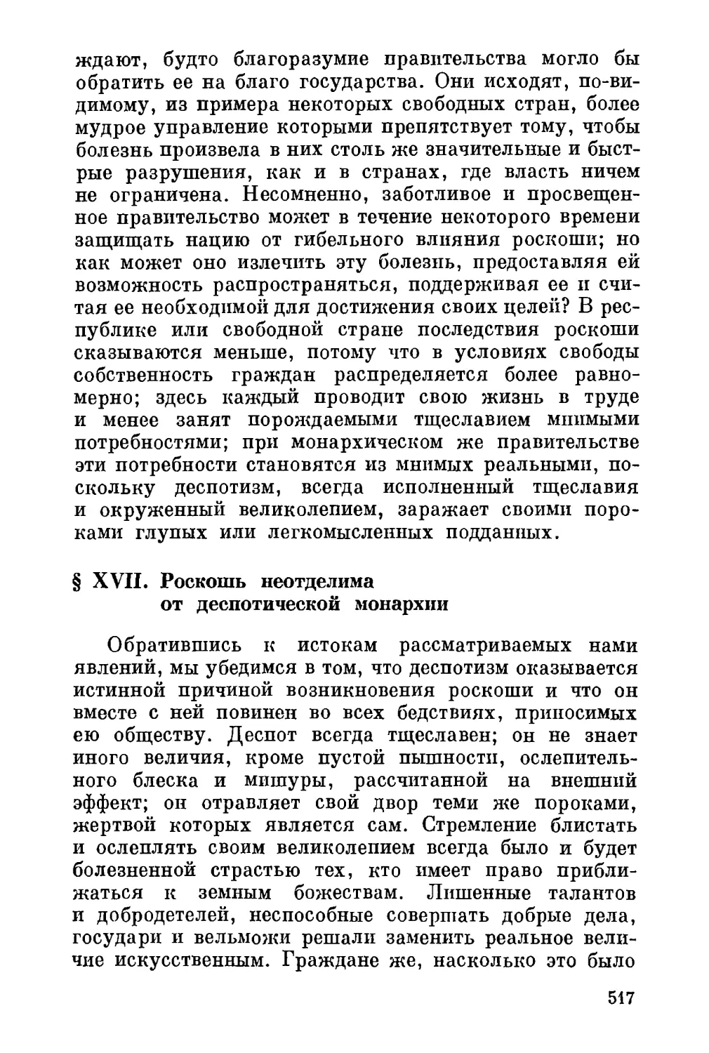 XVII. Роскошь неотделима от деспотической монархии