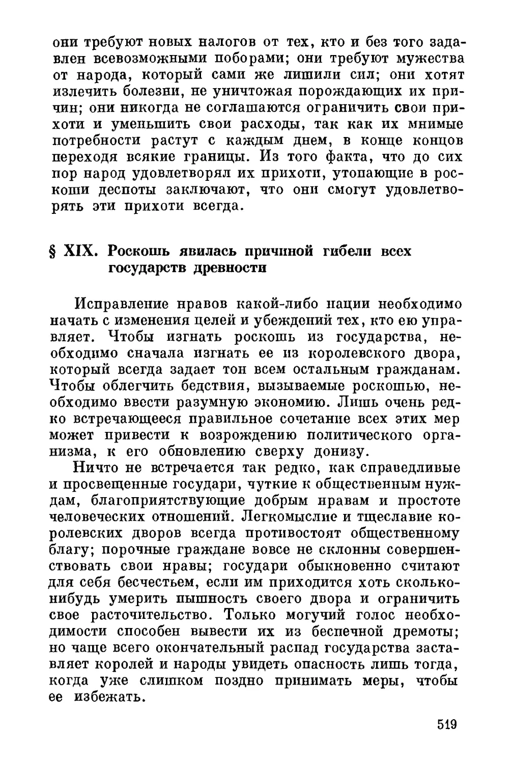 XIX. Роскошь явилась причиной гибели всех государств древности