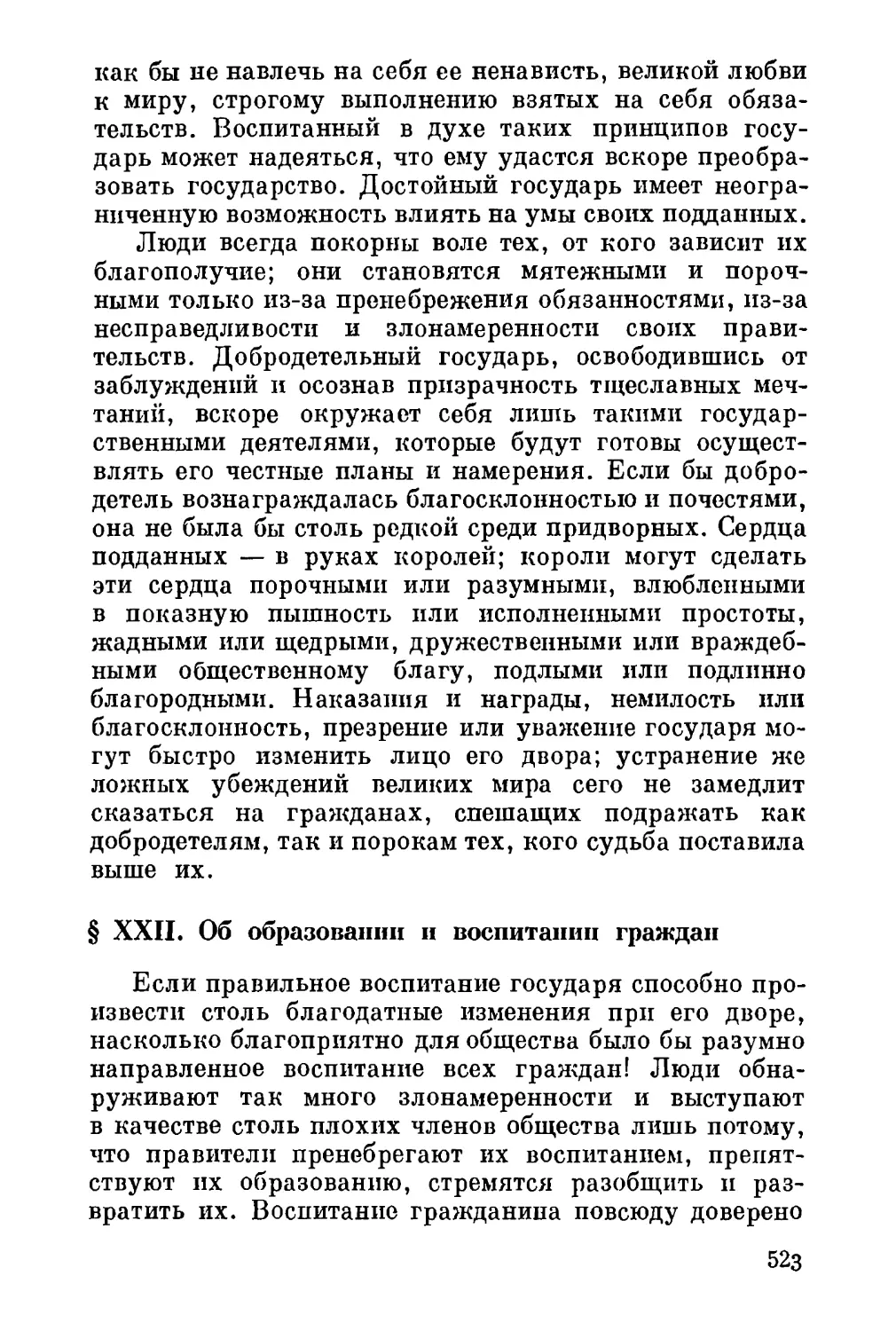 XXII. Об образовании и воспитании граждан