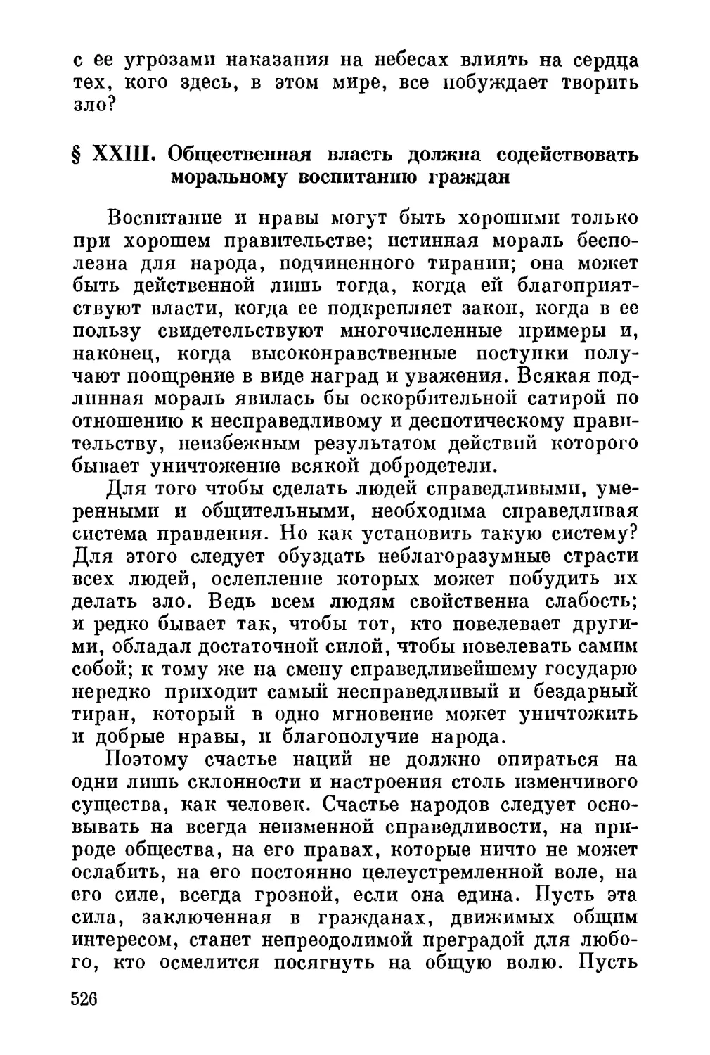 XXIII. Общественная власть должна содействовать моральному воспитанию граждан