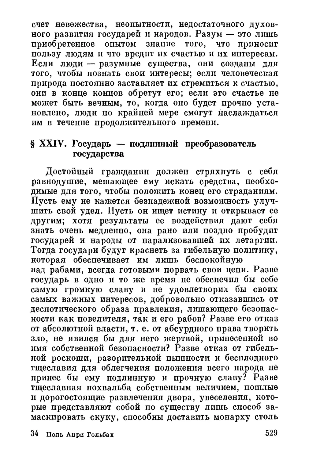 XXIV. Государь — подлинный преобразователь государства