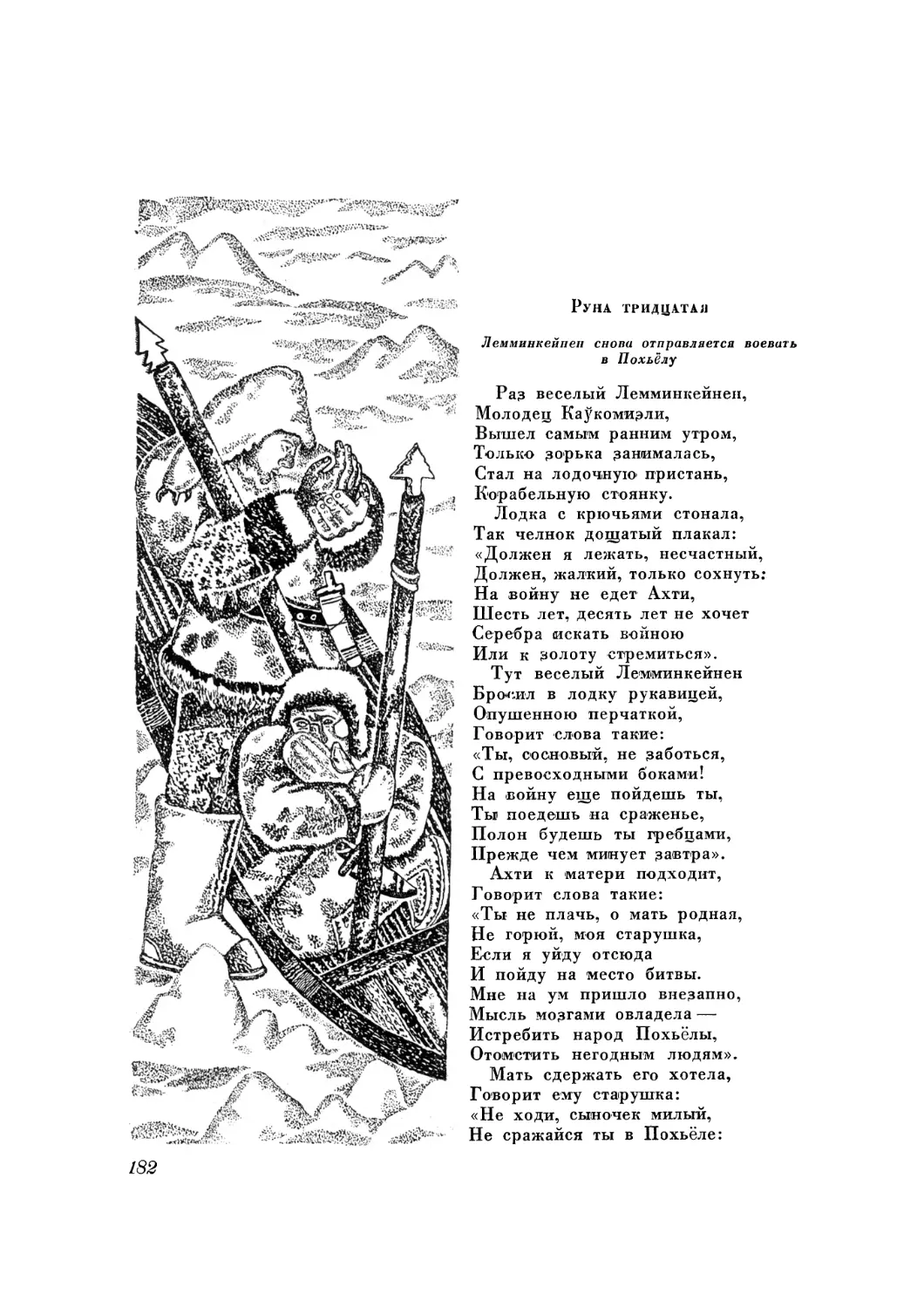 Руна тридцатая. Лемминкейнен снова отправляется воевать в Похьёлу