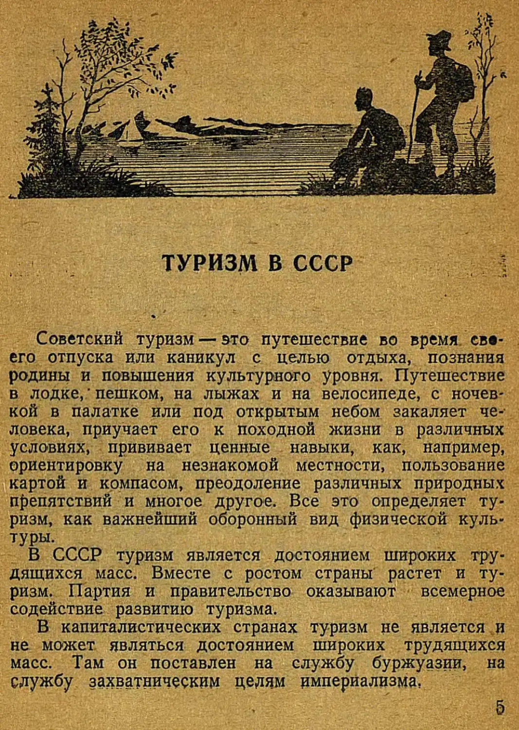 Туризм в СССР