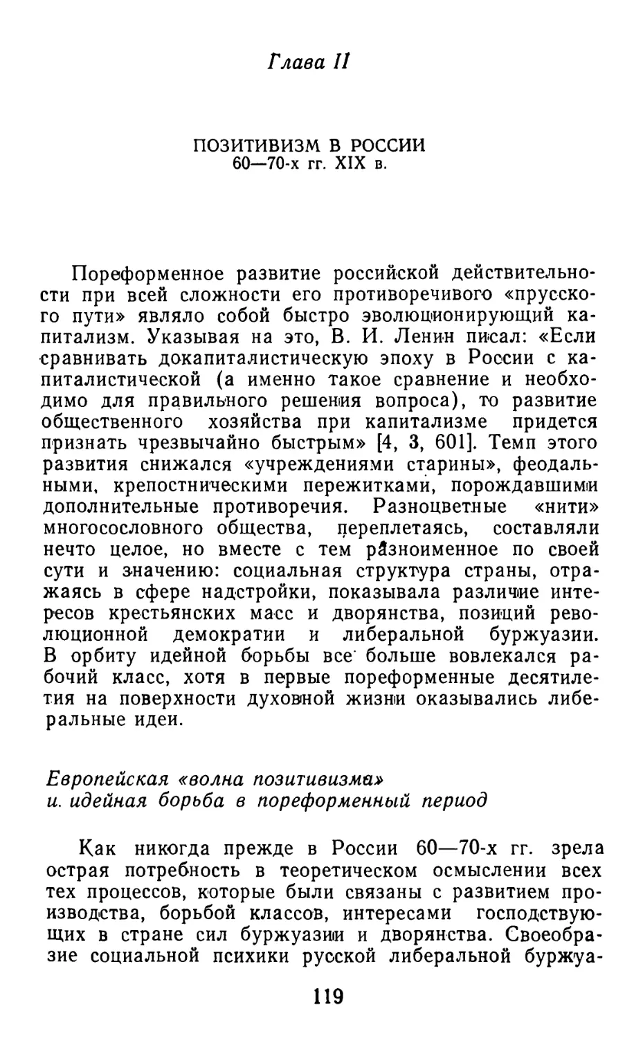 Глава II. ПОЗИТИВИЗМ В РОССИИ 60-70-х гг. XIX в.
Европейская «волна позитивизма» и идейная борьба в пореформенный период