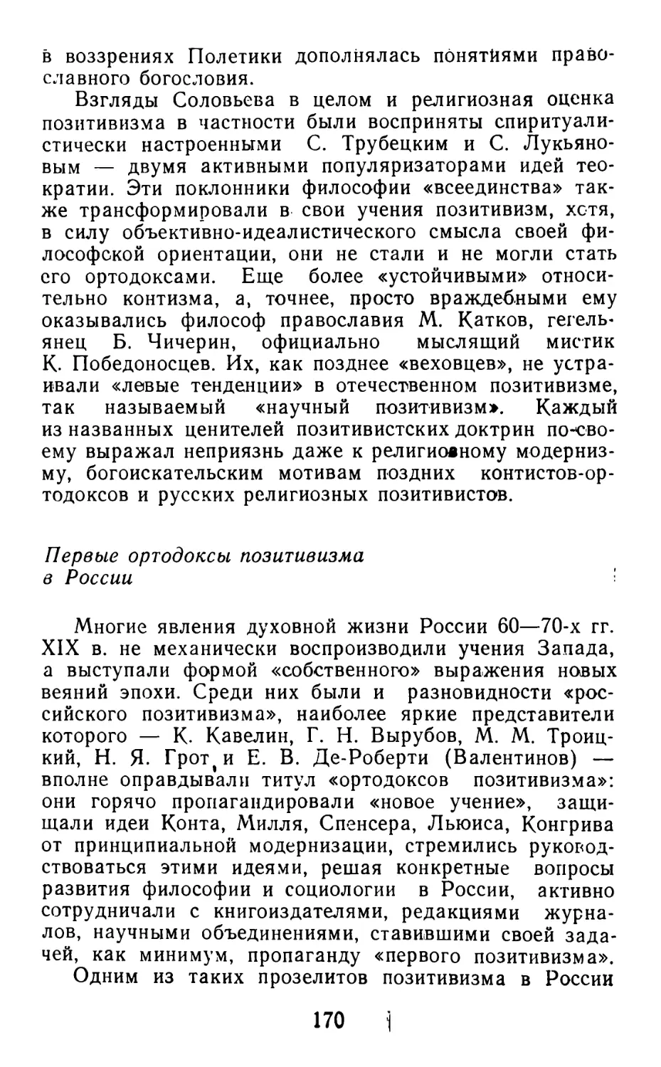 Первые ортодоксы позитивизма в России