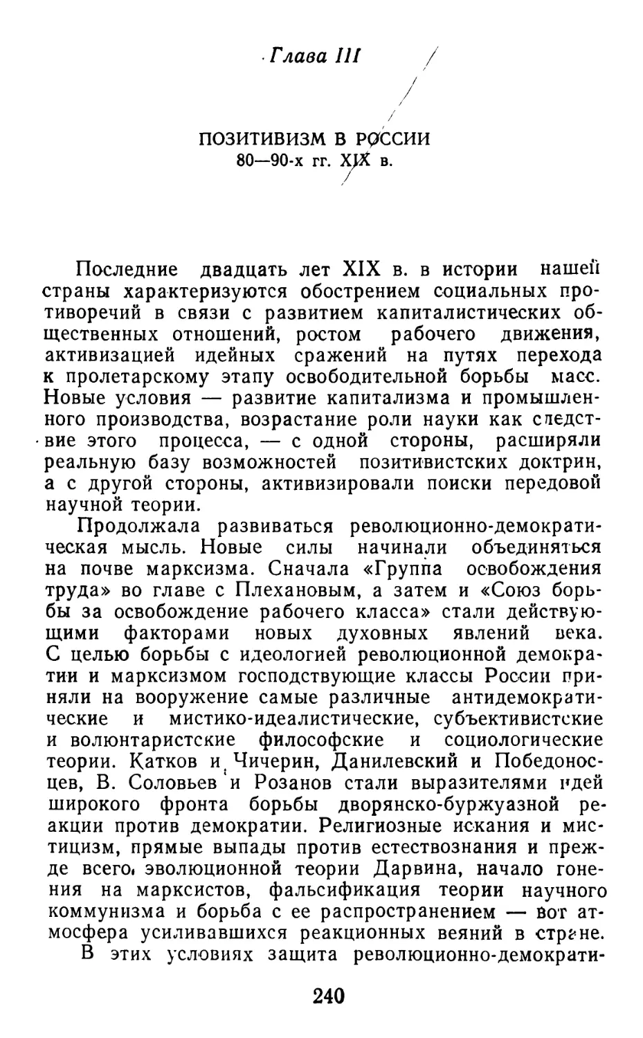Глава III. ПОЗИТИВИЗМ В РОССИИ 80-90-х гг. XIX в.