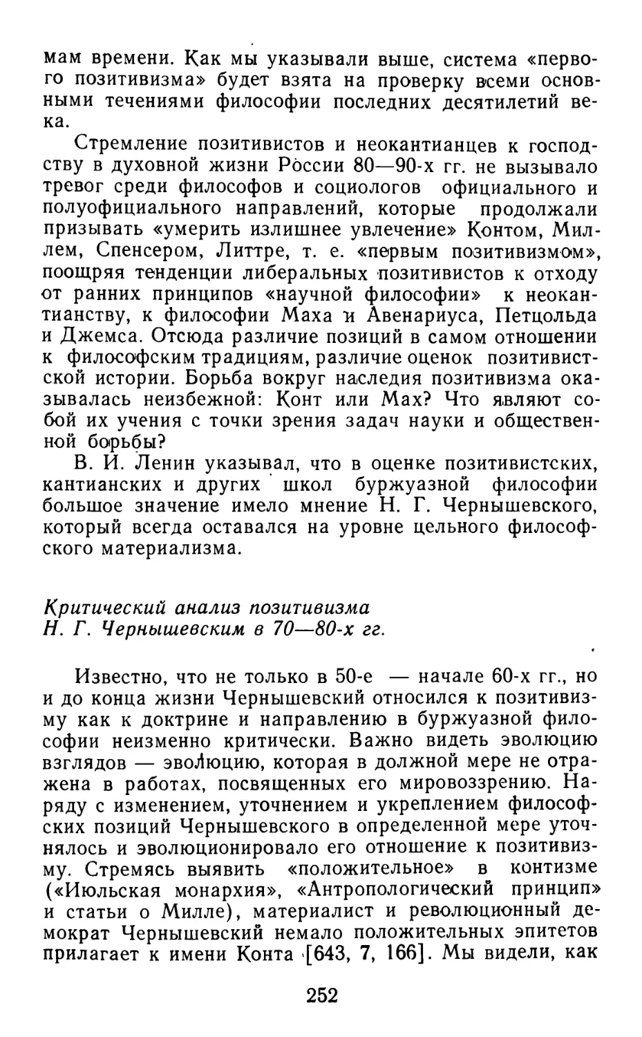 Критический анализ позитивизма Н.Г. Чернышевским в 70-80-х гг.