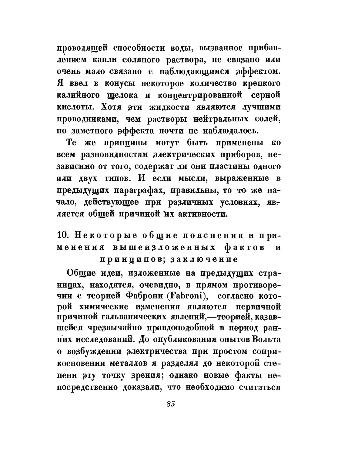 10. Некоторые общие пояснения и применение изложенных фактов и принципов; заключение