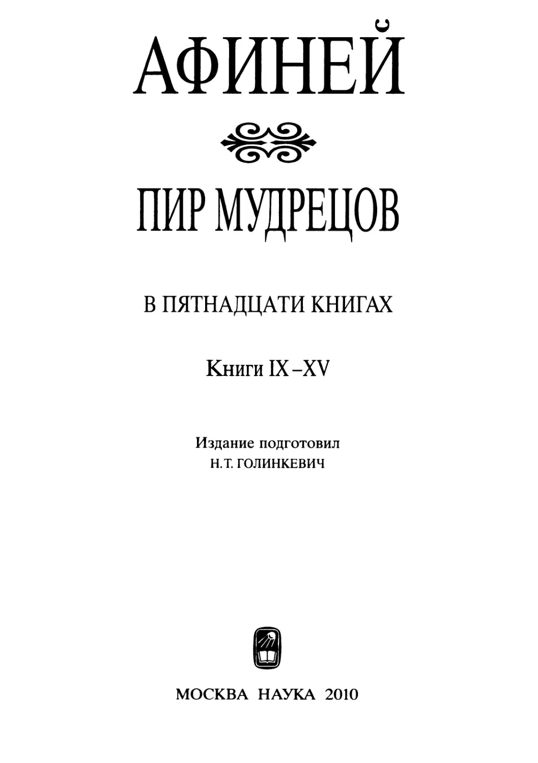 АФИНЕЙ. ПИР МУДРЕЦОВ. Книги IX-XV