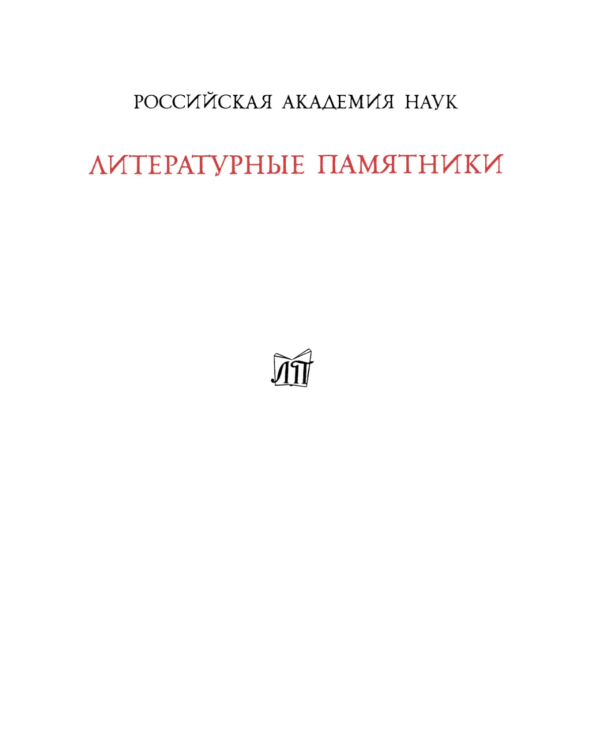 Повесть временных лет, 2-е испр. и доп. изд.- 1996