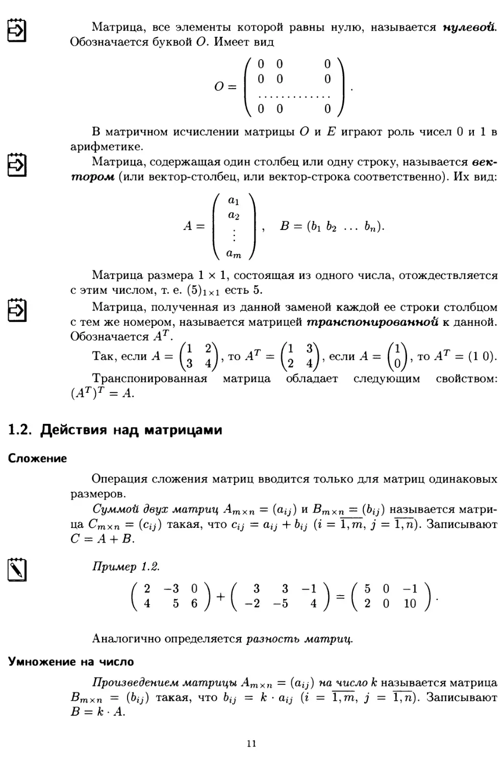 1.2. Действия над матрицами