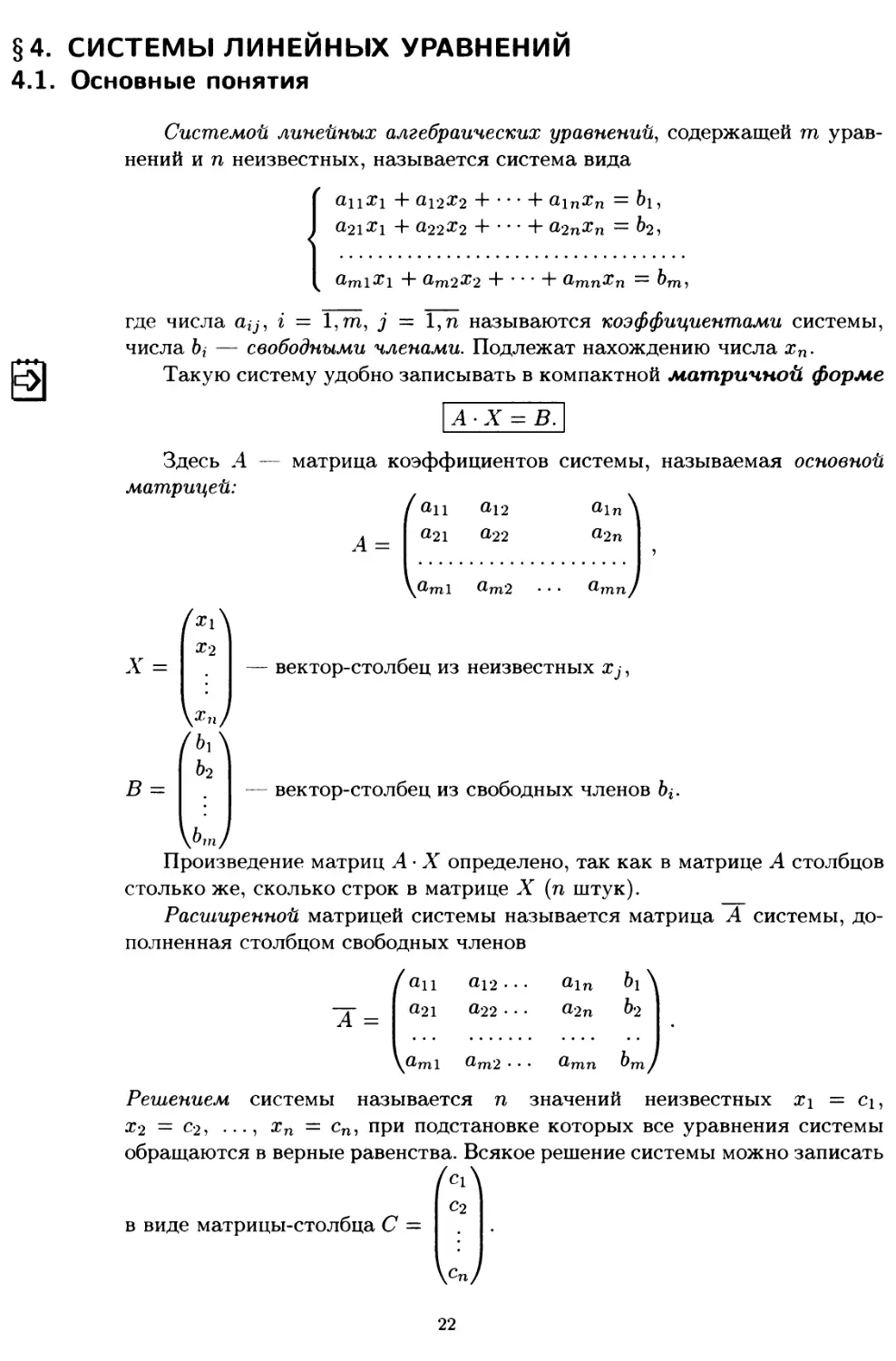 § 4. Системы линейных уравнений