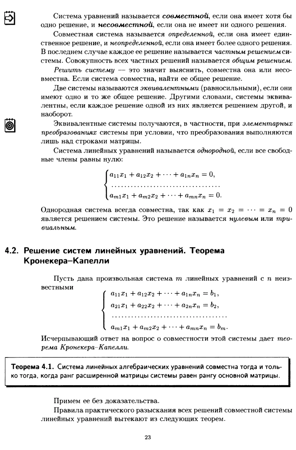 4.2. Решение систем линейных уравнений. Теорема Кронекера-Капелли