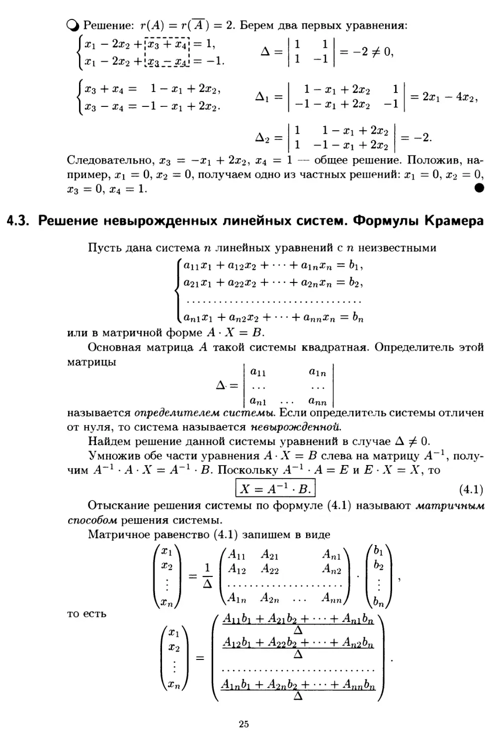 4.3. Решение невырожденных линейных систем. Формулы Крамера